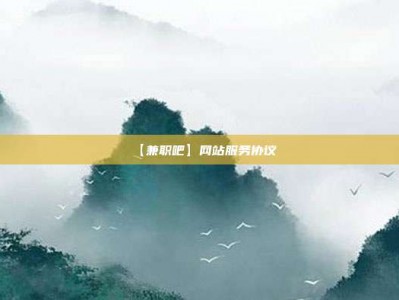 临邑【兼职吧】网站服务协议