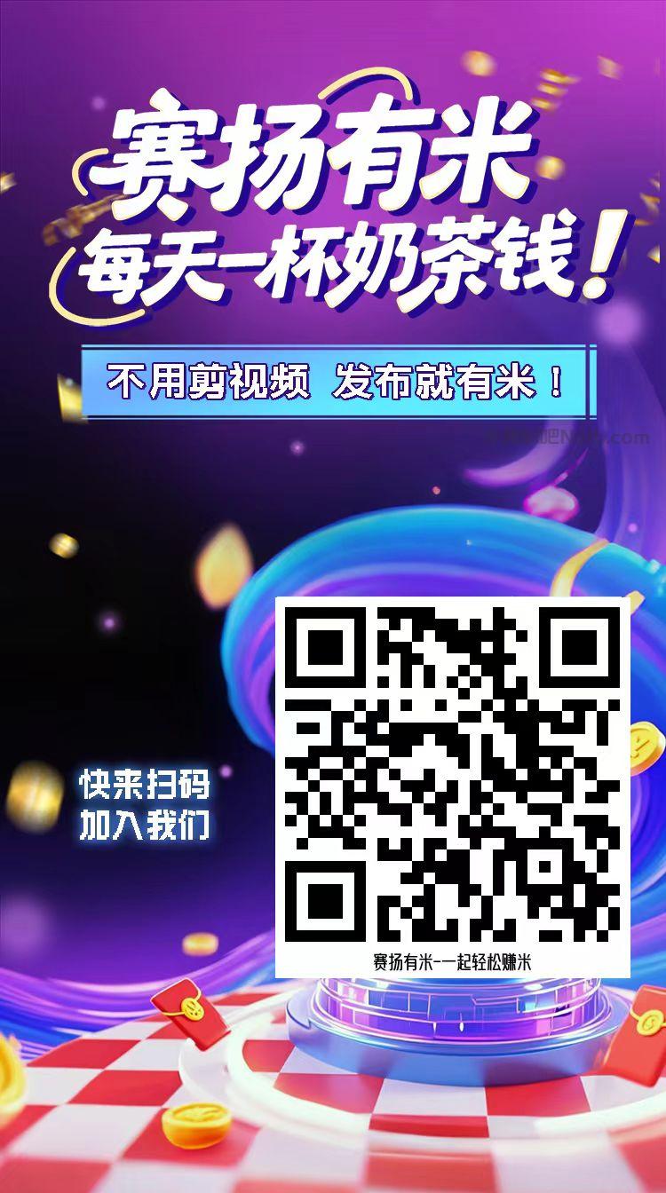 临邑【赛扬有米】宝妈学生居家线上视频代发兼职平台,0撸赚米项目 第4张 临邑【赛扬有米】宝妈学生居家线上视频代发兼职平台,0撸赚米项目 第4张