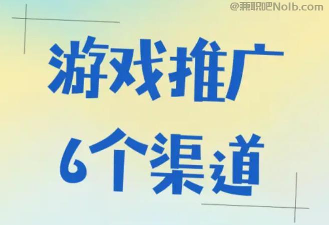 临邑游戏推广赚佣金的平台有哪些 第1张 临邑游戏推广赚佣金的平台有哪些 第1张